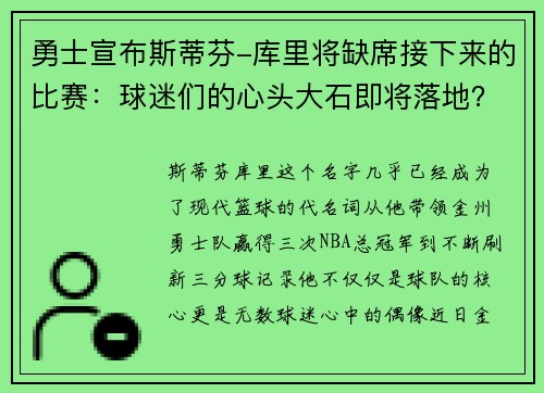 勇士宣布斯蒂芬-库里将缺席接下来的比赛：球迷们的心头大石即将落地？