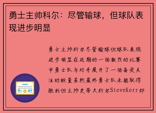 勇士主帅科尔：尽管输球，但球队表现进步明显