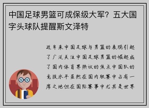 中国足球男篮可成保级大军？五大国字头球队提醒斯文泽特