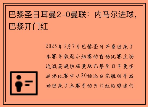 巴黎圣日耳曼2-0曼联：内马尔进球，巴黎开门红