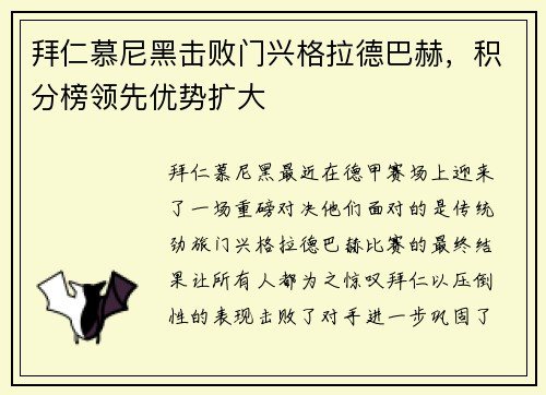拜仁慕尼黑击败门兴格拉德巴赫，积分榜领先优势扩大