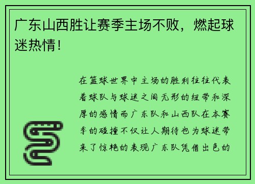 广东山西胜让赛季主场不败，燃起球迷热情！