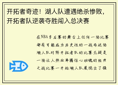 开拓者奇迹！湖人队遭遇绝杀惨败，开拓者队逆袭夺胜闯入总决赛