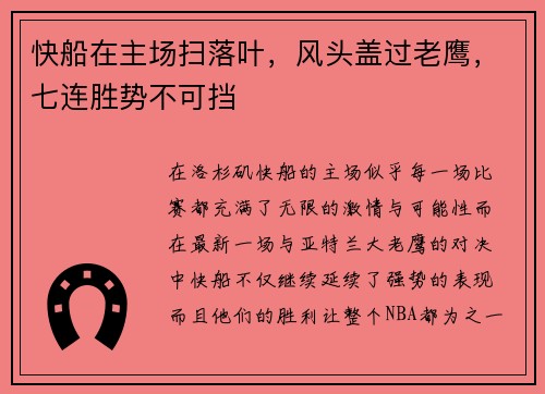 快船在主场扫落叶，风头盖过老鹰，七连胜势不可挡