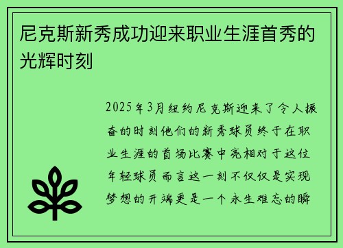 尼克斯新秀成功迎来职业生涯首秀的光辉时刻