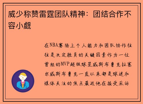 威少称赞雷霆团队精神：团结合作不容小觑