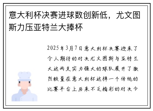 意大利杯决赛进球数创新低，尤文图斯力压亚特兰大捧杯