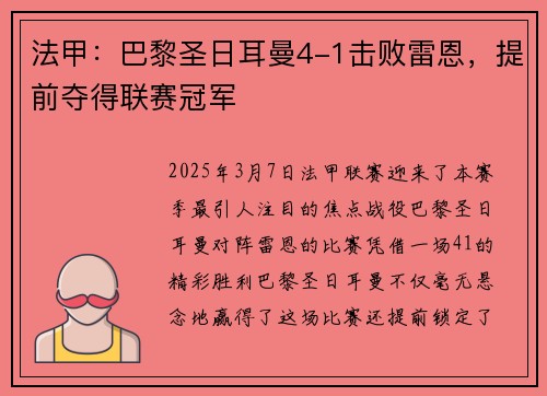 法甲：巴黎圣日耳曼4-1击败雷恩，提前夺得联赛冠军