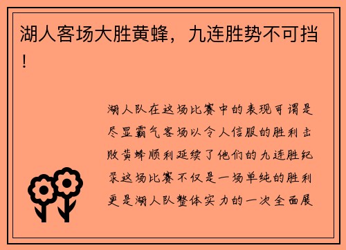 湖人客场大胜黄蜂，九连胜势不可挡！