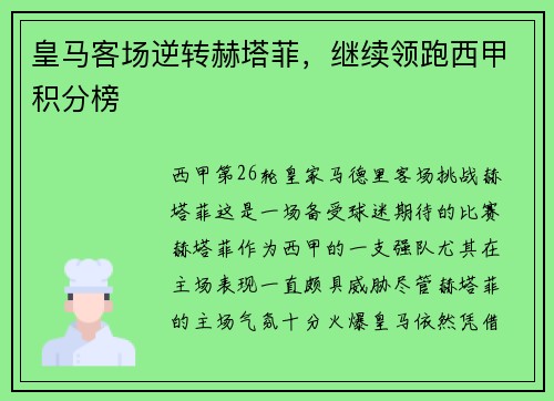 皇马客场逆转赫塔菲，继续领跑西甲积分榜