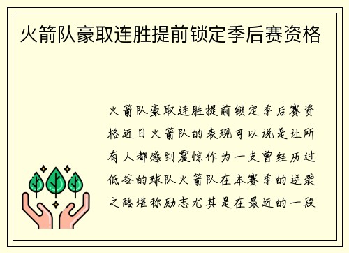 火箭队豪取连胜提前锁定季后赛资格