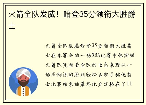 火箭全队发威！哈登35分领衔大胜爵士