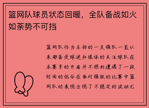 篮网队球员状态回暖，全队备战如火如荼势不可挡