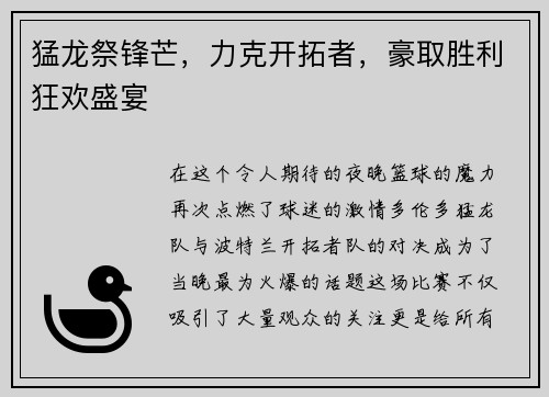 猛龙祭锋芒，力克开拓者，豪取胜利狂欢盛宴