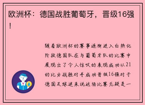欧洲杯：德国战胜葡萄牙，晋级16强！