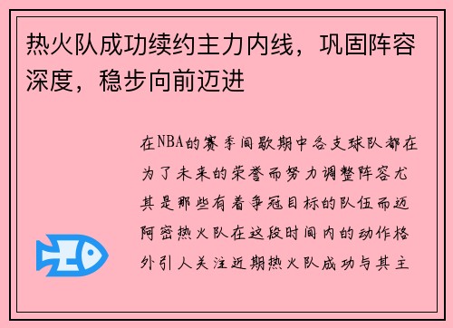 热火队成功续约主力内线，巩固阵容深度，稳步向前迈进