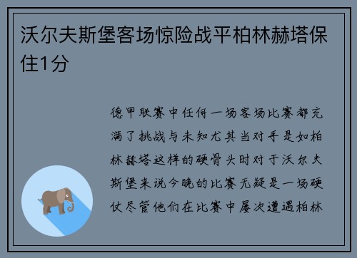 沃尔夫斯堡客场惊险战平柏林赫塔保住1分