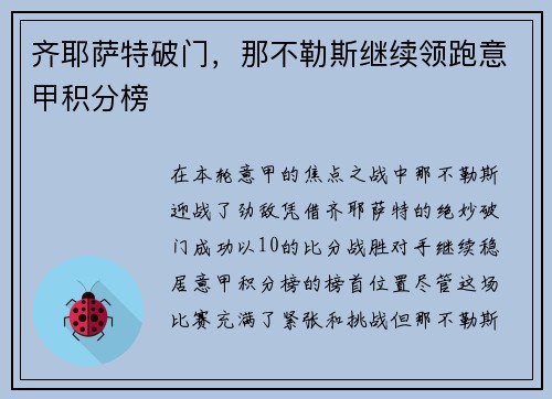 齐耶萨特破门，那不勒斯继续领跑意甲积分榜