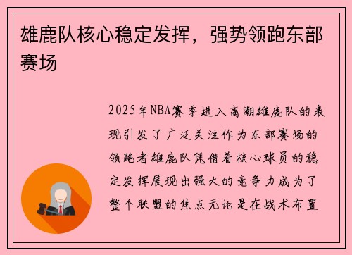 雄鹿队核心稳定发挥，强势领跑东部赛场