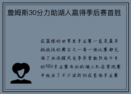 詹姆斯30分力助湖人赢得季后赛首胜