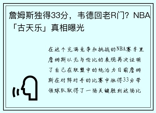 詹姆斯独得33分，韦德回老R门？NBA「古天乐」真相曝光