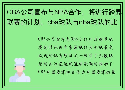 CBA公司宣布与NBA合作，将进行跨界联赛的计划，cba球队与nba球队的比赛视频