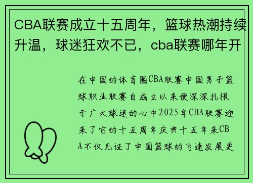 CBA联赛成立十五周年，篮球热潮持续升温，球迷狂欢不已，cba联赛哪年开始