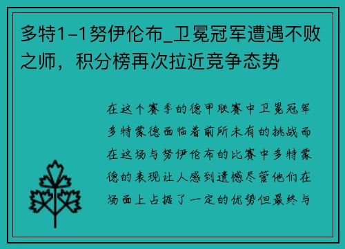 多特1-1努伊伦布_卫冕冠军遭遇不败之师，积分榜再次拉近竞争态势