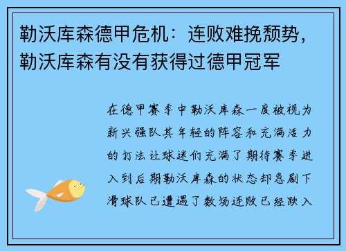 勒沃库森德甲危机：连败难挽颓势，勒沃库森有没有获得过德甲冠军