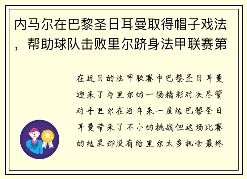 内马尔在巴黎圣日耳曼取得帽子戏法，帮助球队击败里尔跻身法甲联赛第一！