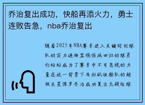 乔治复出成功，快船再添火力，勇士连败告急，nba乔治复出