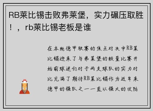 RB莱比锡击败弗莱堡，实力碾压取胜！，rb莱比锡老板是谁