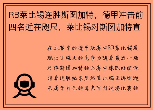 RB莱比锡连胜斯图加特，德甲冲击前四名近在咫尺，莱比锡对斯图加特直播