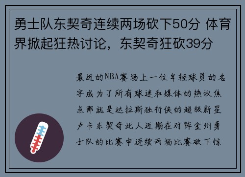 勇士队东契奇连续两场砍下50分 体育界掀起狂热讨论，东契奇狂砍39分