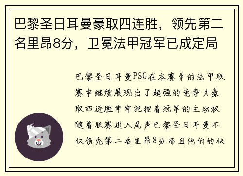 巴黎圣日耳曼豪取四连胜，领先第二名里昂8分，卫冕法甲冠军已成定局