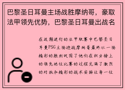 巴黎圣日耳曼主场战胜摩纳哥，豪取法甲领先优势，巴黎圣日耳曼出战名单
