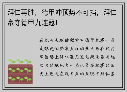 拜仁再胜，德甲冲顶势不可挡，拜仁豪夺德甲九连冠!