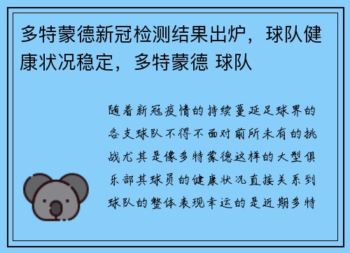 多特蒙德新冠检测结果出炉，球队健康状况稳定，多特蒙德 球队