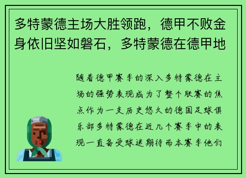 多特蒙德主场大胜领跑，德甲不败金身依旧坚如磐石，多特蒙德在德甲地位