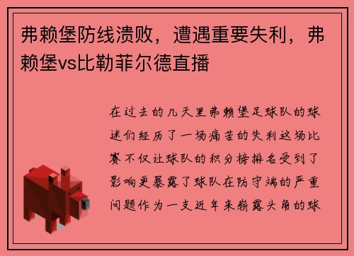 弗赖堡防线溃败，遭遇重要失利，弗赖堡vs比勒菲尔德直播
