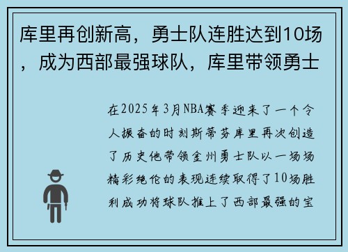 库里再创新高，勇士队连胜达到10场，成为西部最强球队，库里带领勇士队总冠军年份