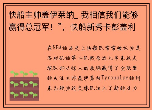 快船主帅盖伊莱纳_ 我相信我们能够赢得总冠军！”，快船新秀卡彭盖利