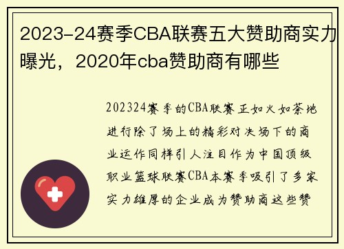 2023-24赛季CBA联赛五大赞助商实力曝光，2020年cba赞助商有哪些