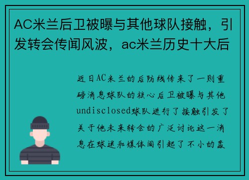 AC米兰后卫被曝与其他球队接触，引发转会传闻风波，ac米兰历史十大后卫