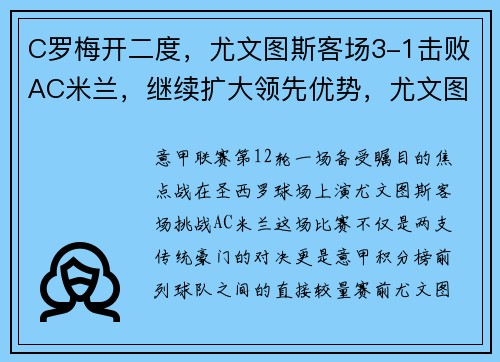 C罗梅开二度，尤文图斯客场3-1击败AC米兰，继续扩大领先优势，尤文图斯3比1ac米兰