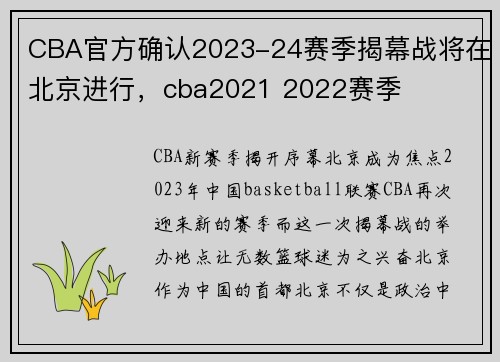 CBA官方确认2023-24赛季揭幕战将在北京进行，cba2021 2022赛季