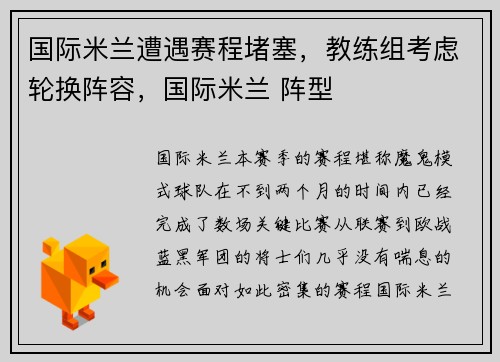 国际米兰遭遇赛程堵塞，教练组考虑轮换阵容，国际米兰 阵型