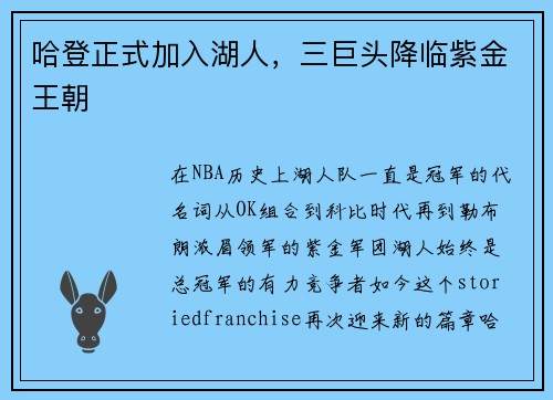 哈登正式加入湖人，三巨头降临紫金王朝