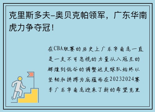 克里斯多夫-奥贝克帕领军，广东华南虎力争夺冠！