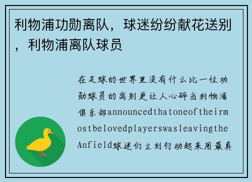 利物浦功勋离队，球迷纷纷献花送别，利物浦离队球员